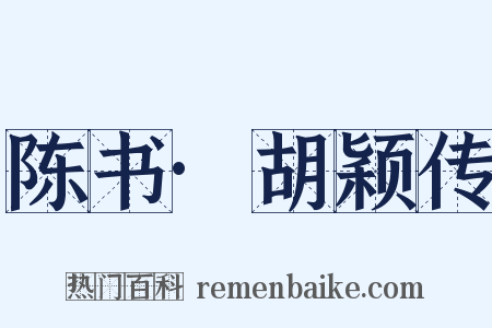 陈书·胡颖传是什么意思的图片